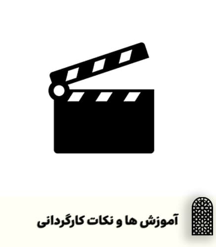 آموزش کارگردانی